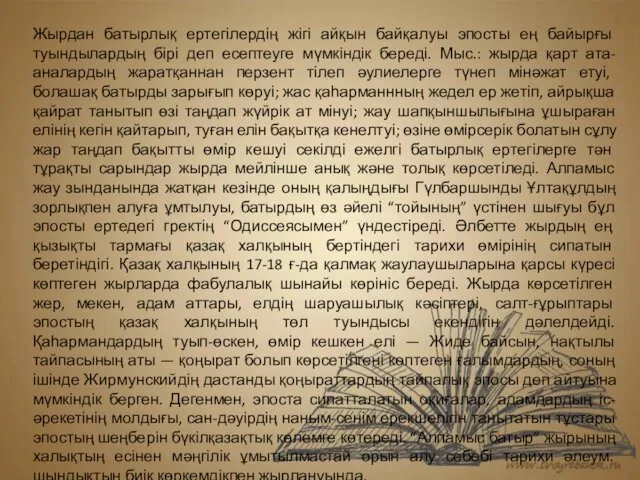 Жырдан батырлық ертегілердің жігі айқын байқалуы эпосты ең байырғы туындылардың