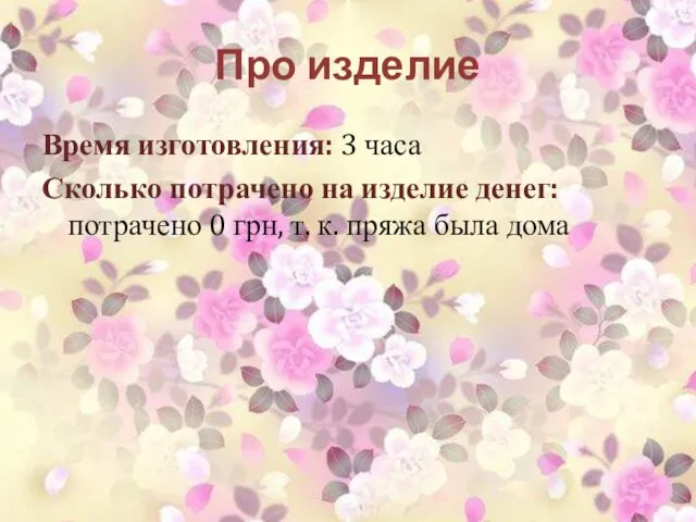 Про изделие Время изготовления: 3 часа Сколько потрачено на изделие