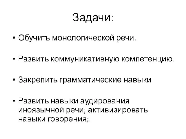 Задачи: Обучить монологической речи. Развить коммуникативную компетенцию. Закрепить грамматические навыки