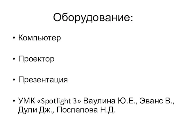 Оборудование: Компьютер Проектор Презентация УМК «Spotlight 3» Ваулина Ю.Е., Эванс В., Дули Дж., Поспелова Н.Д.