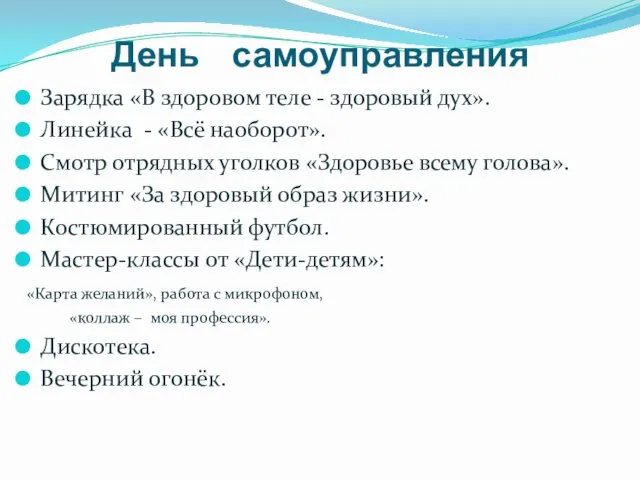 День самоуправления Зарядка «В здоровом теле - здоровый дух». Линейка