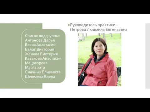 Руководитель практики – Петрова Людмила Евгеньевна