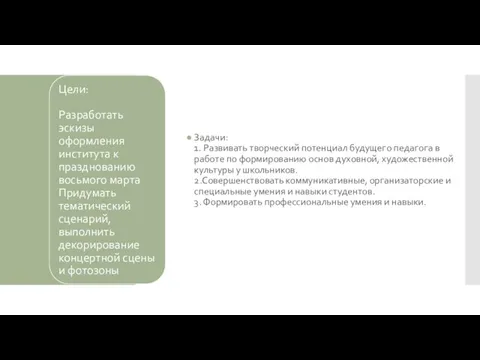 Задачи: 1. Развивать творческий потенциал будущего педагога в работе по