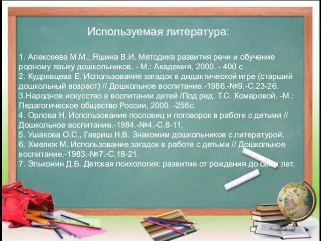 Используемая литература: 1. Алексеева М.М., Яшина В.И. Методика развития речи