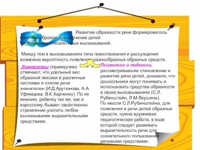 Развитие образности речи формировалось главным образом при обучении детей составлению