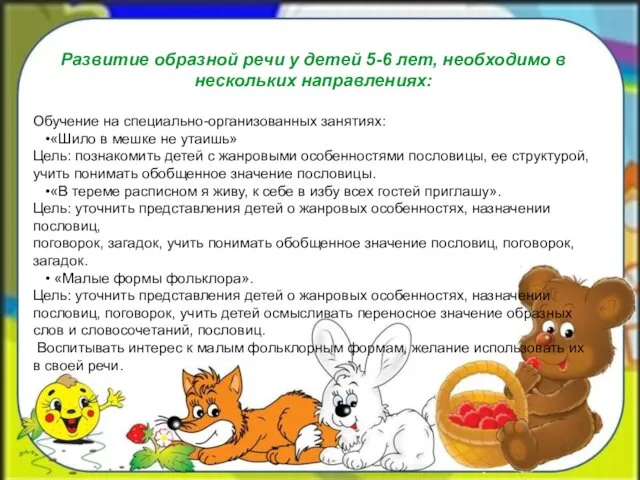 Развитие образной речи у детей 5-6 лет, необходимо в нескольких