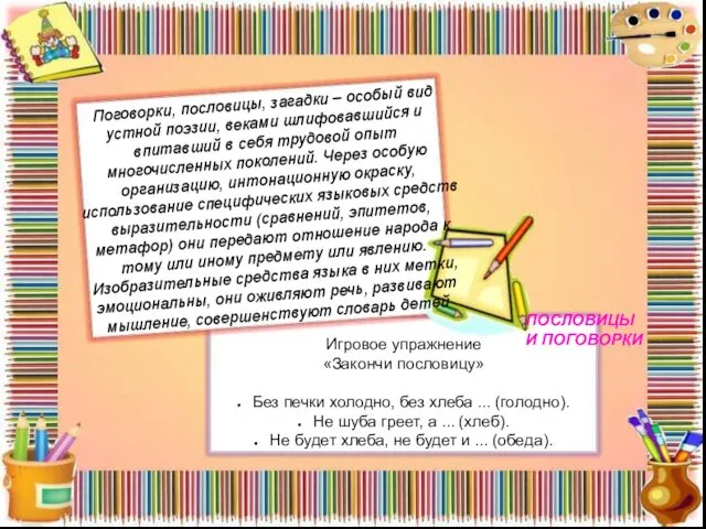 Поговорки, пословицы, загадки – особый вид устной поэзии, веками шлифовавшийся