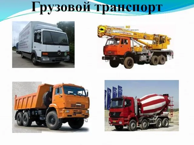 Грузовой транспорт