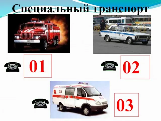 Специальный транспорт 01 02 03