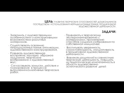 ЦЕЛЬ: РАЗВИТИЕ ТВОРЧЕСКИХ СПОСОБНОСТЕЙ ДОШКОЛЬНИКОВ ПОСРЕДСТВОМ ИСПОЛЬЗОВАНИЯ НЕТРАДИЦИОННЫХ ТЕХНИК ПРОДУКТИВНОЙ