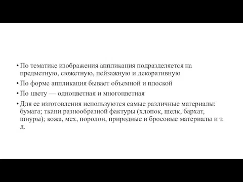 По тематике изображения аппликация подразделяется на предметную, сюжетную, пейзажную и