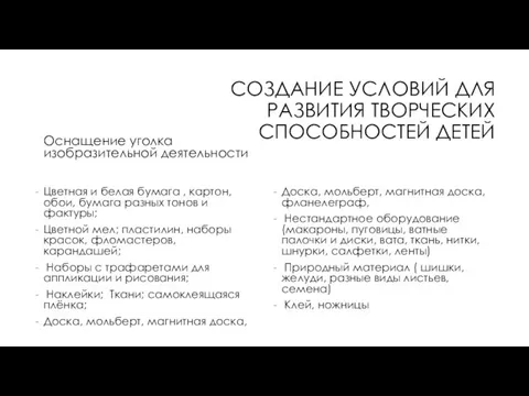 СОЗДАНИЕ УСЛОВИЙ ДЛЯ РАЗВИТИЯ ТВОРЧЕСКИХ СПОСОБНОСТЕЙ ДЕТЕЙ Оснащение уголка изобразительной