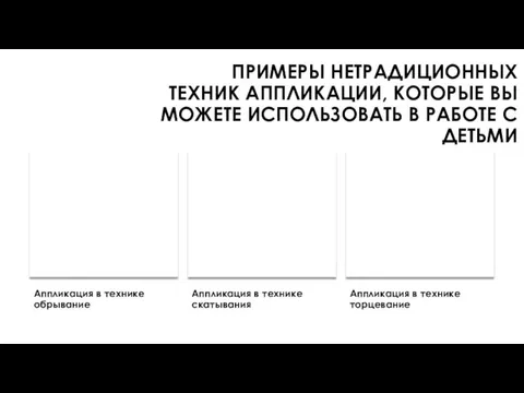 ПРИМЕРЫ НЕТРАДИЦИОННЫХ ТЕХНИК АППЛИКАЦИИ, КОТОРЫЕ ВЫ МОЖЕТЕ ИСПОЛЬЗОВАТЬ В РАБОТЕ