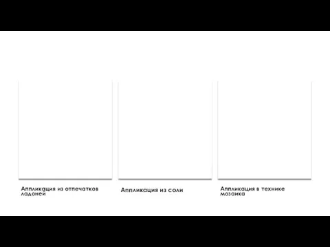 Аппликация из отпечатков ладоней Аппликация из соли Аппликация в технике мозаика