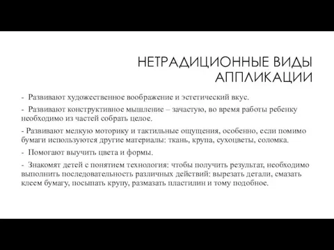 НЕТРАДИЦИОННЫЕ ВИДЫ АППЛИКАЦИИ - Развивают художественное воображение и эстетический вкус.