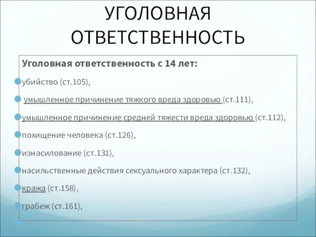 УГОЛОВНАЯ ОТВЕТСТВЕННОСТЬ Уголовная ответственность с 14 лет: убийство (ст.105), умышленное