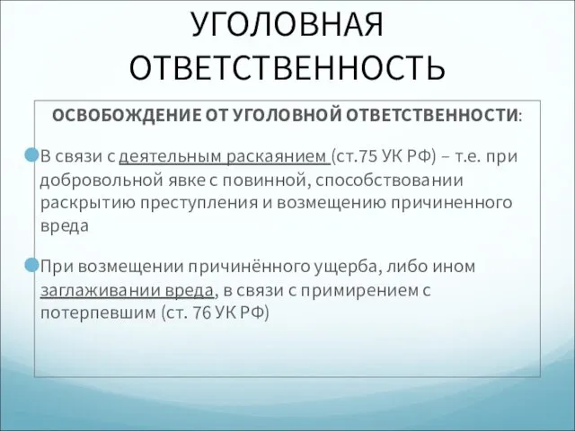 УГОЛОВНАЯ ОТВЕТСТВЕННОСТЬ ОСВОБОЖДЕНИЕ ОТ УГОЛОВНОЙ ОТВЕТСТВЕННОСТИ: В связи с деятельным