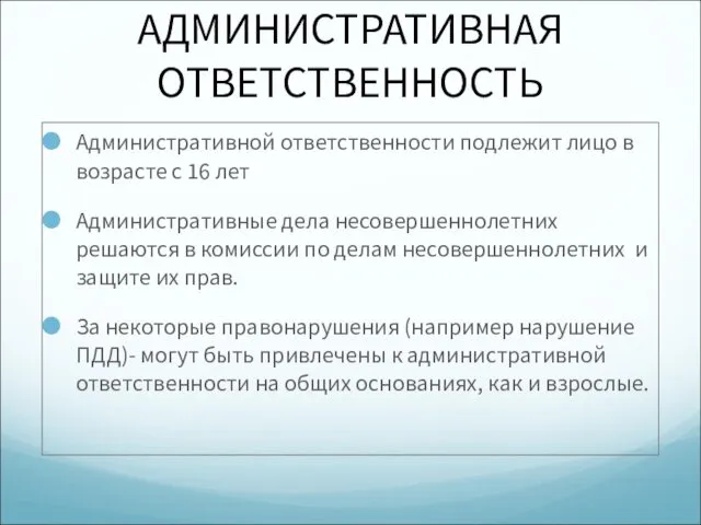 АДМИНИСТРАТИВНАЯ ОТВЕТСТВЕННОСТЬ Административной ответственности подлежит лицо в возрасте с 16