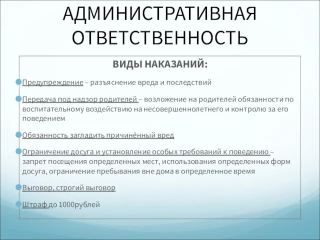 АДМИНИСТРАТИВНАЯ ОТВЕТСТВЕННОСТЬ ВИДЫ НАКАЗАНИЙ: Предупреждение – разъяснение вреда и последствий Передача под надзор