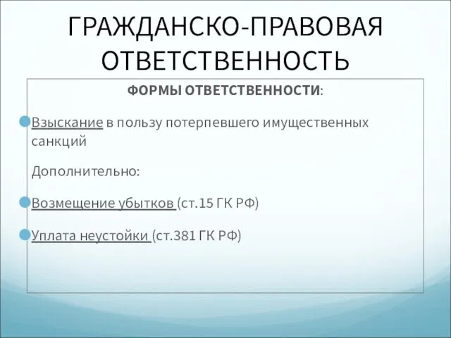 ГРАЖДАНСКО-ПРАВОВАЯ ОТВЕТСТВЕННОСТЬ ФОРМЫ ОТВЕТСТВЕННОСТИ: Взыскание в пользу потерпевшего имущественных санкций