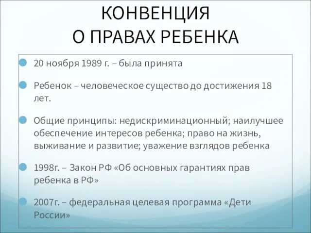 КОНВЕНЦИЯ О ПРАВАХ РЕБЕНКА 20 ноября 1989 г. – была принята Ребенок –