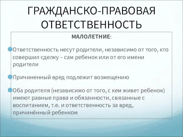 ГРАЖДАНСКО-ПРАВОВАЯ ОТВЕТСТВЕННОСТЬ МАЛОЛЕТНИЕ: Ответственность несут родители, независимо от того, кто