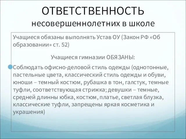 ОТВЕТСТВЕННОСТЬ несовершеннолетних в школе Учащиеся обязаны выполнять Устав ОУ (Закон РФ «Об образовании»