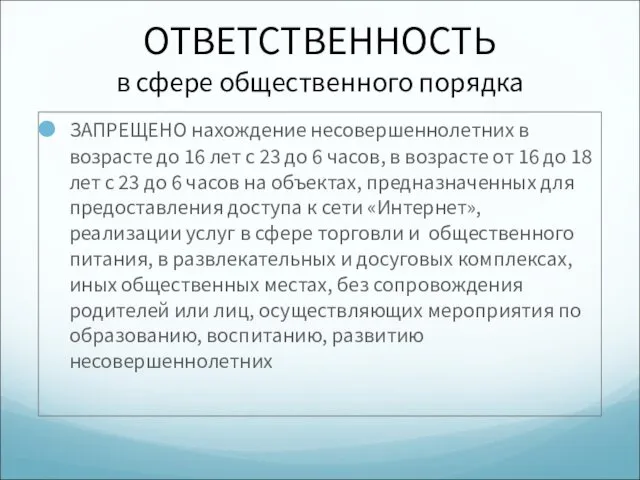 ОТВЕТСТВЕННОСТЬ в сфере общественного порядка ЗАПРЕЩЕНО нахождение несовершеннолетних в возрасте