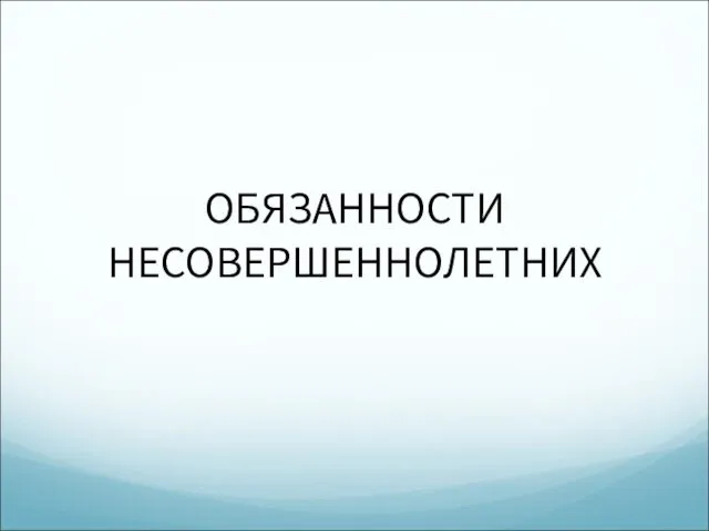 ОБЯЗАННОСТИ НЕСОВЕРШЕННОЛЕТНИХ