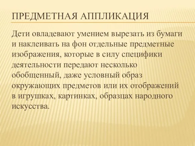 ПРЕДМЕТНАЯ АППЛИКАЦИЯ Дети овладевают умением вырезать из бумаги и наклеивать