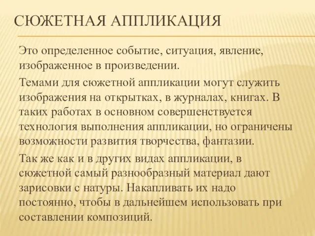 СЮЖЕТНАЯ АППЛИКАЦИЯ Это определенное событие, ситуация, явление, изображенное в произведении.