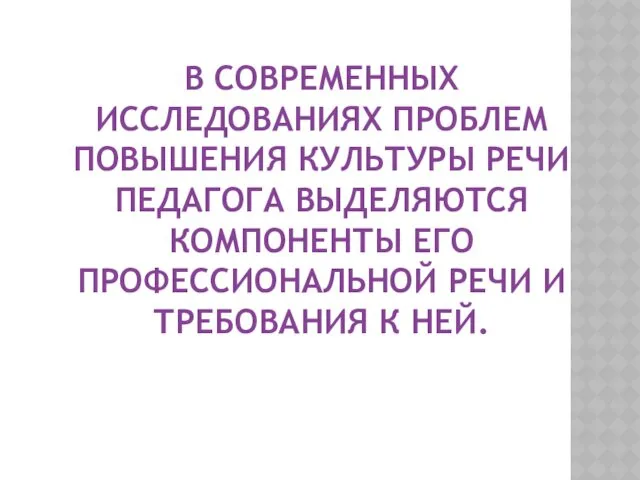 В СОВРЕМЕННЫХ ИССЛЕДОВАНИЯХ ПРОБЛЕМ ПОВЫШЕНИЯ КУЛЬТУРЫ РЕЧИ ПЕДАГОГА ВЫДЕЛЯЮТСЯ КОМПОНЕНТЫ