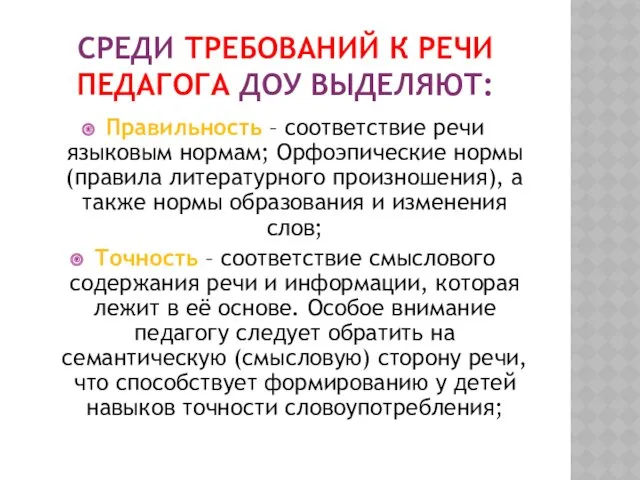 СРЕДИ ТРЕБОВАНИЙ К РЕЧИ ПЕДАГОГА ДОУ ВЫДЕЛЯЮТ: Правильность – соответствие