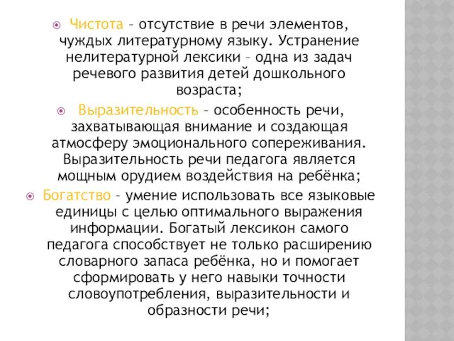 Чистота – отсутствие в речи элементов, чуждых литературному языку. Устранение