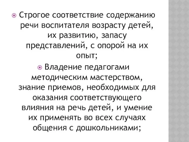 Строгое соответствие содержанию речи воспитателя возрасту детей, их развитию, запасу