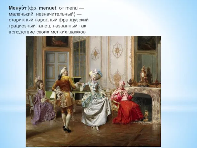 Менуэ́т (фр. menuet, от menu — маленький, незначительный) — старинный