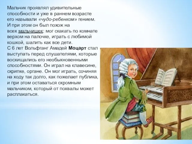 Мальчик проявлял удивительные способности и уже в раннем возрасте его