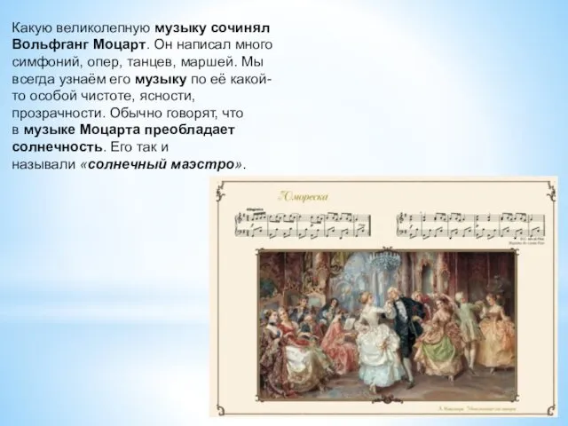 Какую великолепную музыку сочинял Вольфганг Моцарт. Он написал много симфоний,