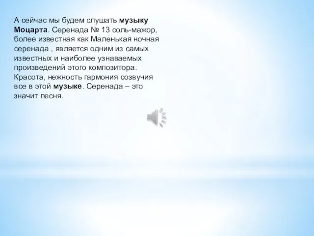 А сейчас мы будем слушать музыку Моцарта. Серенада № 13