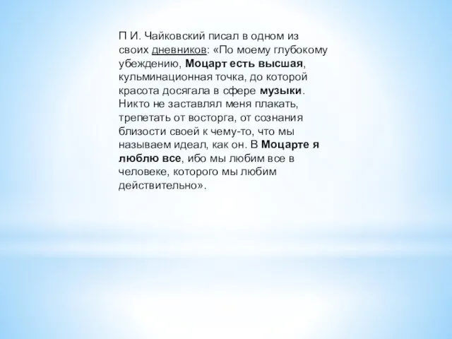 П И. Чайковский писал в одном из своих дневников: «По