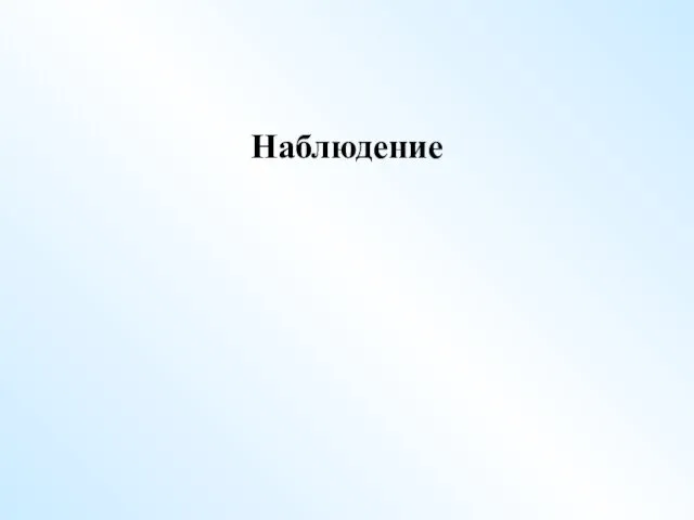 Наблюдение