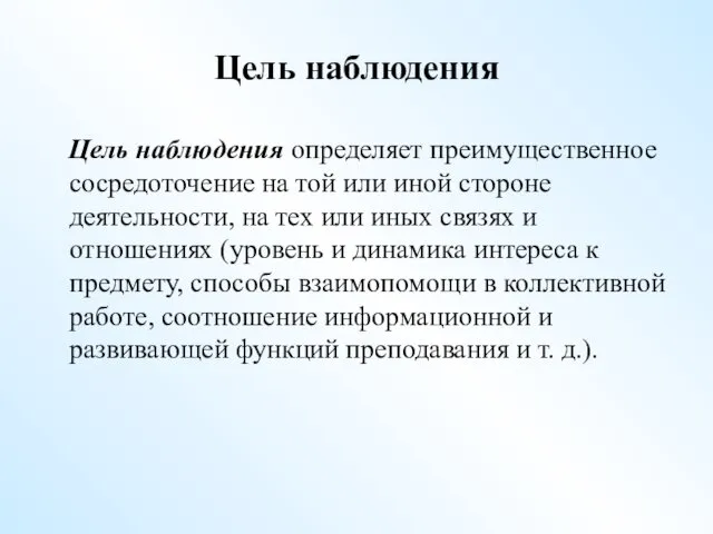 Цель наблюдения Цель наблюдения определяет преимущественное сосредоточение на той или