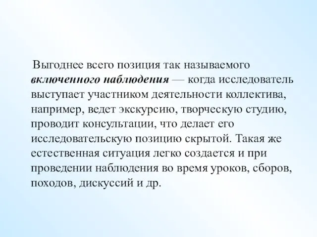 Выгоднее всего позиция так называемого включенного наблюдения — когда исследователь