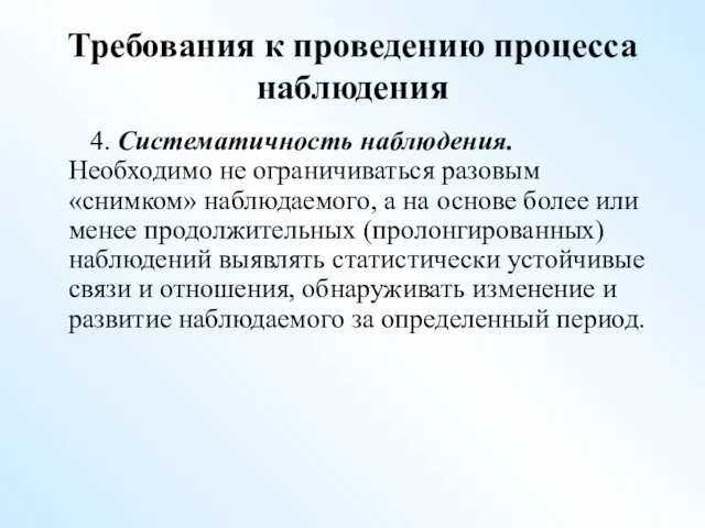 Требования к проведению процесса наблюдения 4. Систематичность наблюдения. Необходимо не