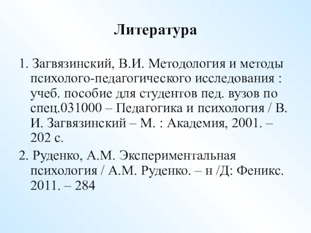 Литература 1. Загвязинский, В.И. Методология и методы психолого-педагогического исследования :