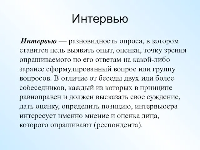 Интервью Интервью — разновидность опроса, в котором ставится цель выявить