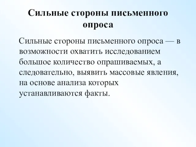 Сильные стороны письменного опроса Сильные стороны письменного опроса — в