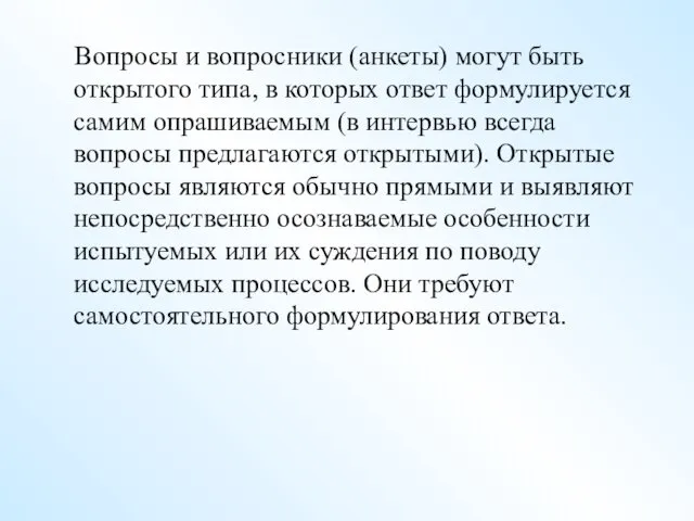 Вопросы и вопросники (анкеты) могут быть открытого типа, в которых