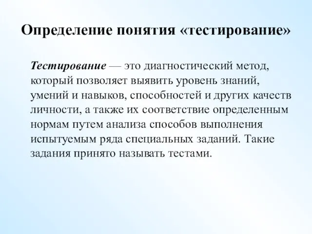 Определение понятия «тестирование» Тестирование — это диагностический метод, который позволяет