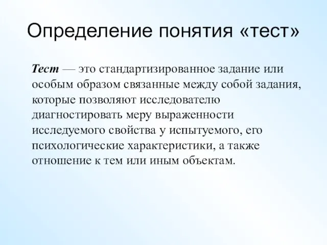 Определение понятия «тест» Тест — это стандартизированное задание или особым